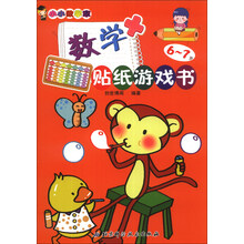 小小数学家：数学贴纸游戏书（6～7岁）