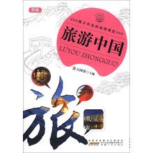 青少年自然地理博览—旅游中国