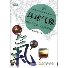 青少年自然地理博览—环球气象