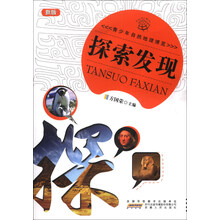 青少年自然地理博览—探索发现