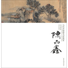 陈品鑫-当代中国画实力派画家作品集