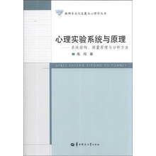 心理实验系统与原理--系统结构测量原理与分析方法/教师专业化发展与心理学丛书
