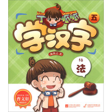 丁呱呱学汉字(5)