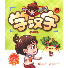 丁呱呱学汉字(4)