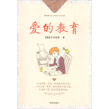 爱的教育/每天读一点世界成长文学名著