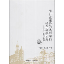 为行业服务的水利学科特色办学研究-以三峡大学为例