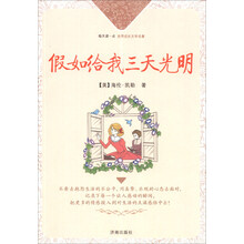 假如给我三天光明/每天读一点世界成长文学名著