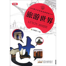 青少年自然地理博览—旅游世界