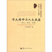 华大精神与人文底蕴-学人.学术.学养