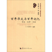 百年华大与百年记忆-掌故.逸事.风物