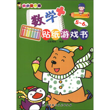 小小数学家：数学贴纸游戏书（5～6岁）