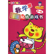 小小数学家：数学贴纸游戏书（4～5岁）