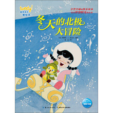 崔弟成长美绘本：冬天的北极大冒险