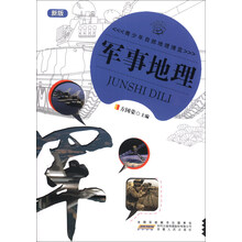 青少年自然地理博览—军事地理