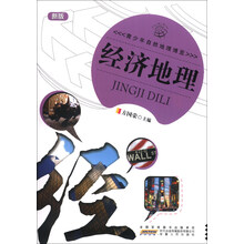 青少年自然地理博览—经济地理