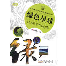 青少年自然地理博览—绿色星球