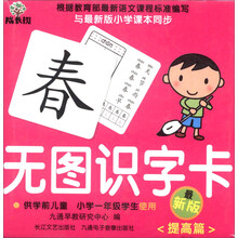 提高篇-成长树无图识字卡-最新版-供学前儿童 小学一年级学生使用