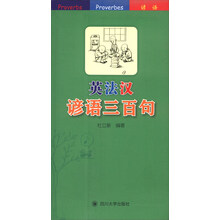 英法汉谚语三百句
