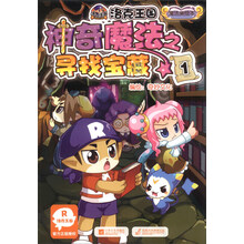 洛克王国故事美绘本·神奇魔法之寻找宝藏（1）
