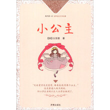 小公主/每天读一点世界成长文学名著