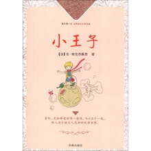 小王子/每天读一点世界成长文学名著