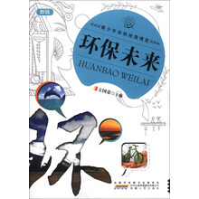 青少年自然地理博览—环保未来