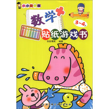 小小数学家：数学贴纸游戏书（3～4岁）