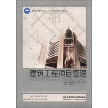 建筑工程项目管理/高等职业教育“十二五”课程改革规划教材