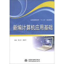 新编计算机应用基础/全国高职高专“十二五”规划教材