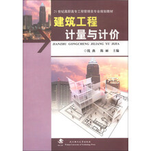 建筑工程计量与计价（21世纪高职高专工程管理类专业规划教材）