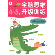 4-5岁-想象与创造力-全脑思维升级训练