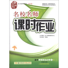 名校名师课时作业:高中思想政治(必修1)·经济生活(R)(2013年秋)