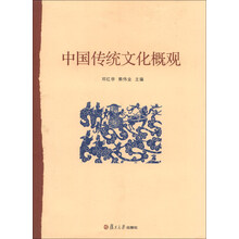 中国传统文化概观