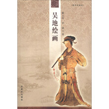 吴地绘画/吴文化讲坛