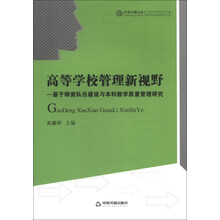 高等学校管理新视野-基于师资队伍建设与本科教学质量管理研究