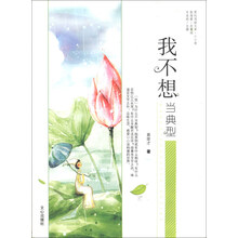 原创阅读文库·小小说:我不想当典型