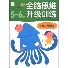 5-6岁-空间知觉能力-全脑思维升级训练