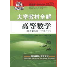 考拉进阶·大学教材全解:高等数学(同济6版·上下册合订本)(2013版)