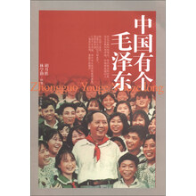 中国有个毛泽东-少年版