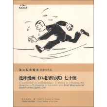 浙江美术馆藏张漾兮作品:连环漫画《八老爷行状》七十图