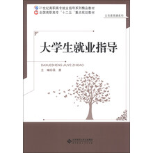 大学生就业指导/21世纪高职高专就业指导系列精品教材·公共素质课系列