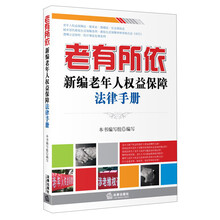 老有所依-新编老年人权益保障法律手册