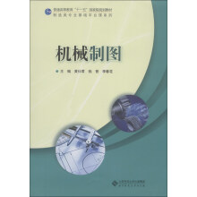 机械制图/普通高等教育“十一五”国家级规划教材·制造类专业基础平台课系列