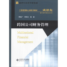 新世纪高等学校教材.工商管理核心课系列教材:跨国公司财务管理