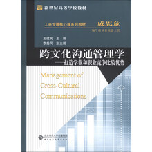 新世纪高等学校教材.工商管理核心课系列教材:跨文化沟通管理学