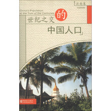 世纪之交的中国人口：云南卷