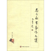 马少南书画作品集