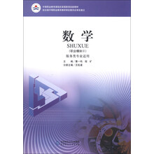 中等职业教育国家规划教材.服务类专业适用:数学（职业模块3）
