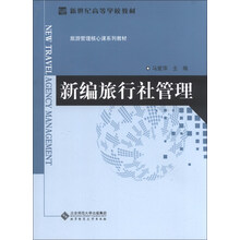 新世纪高等学校教材.旅游管理核心课系列教材:新编旅行社管理