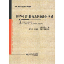 研究生职业规划与就业指导